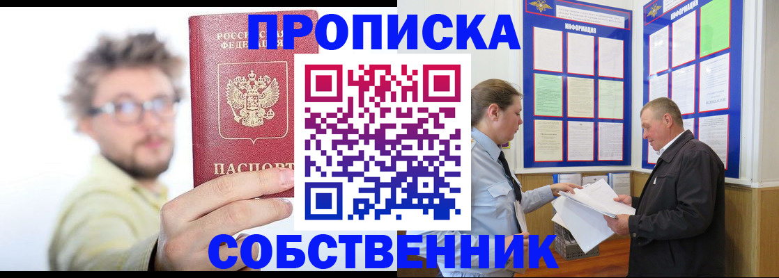 прописка от собственника в Боровске